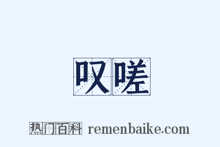 叹嗟是什么意思的图片